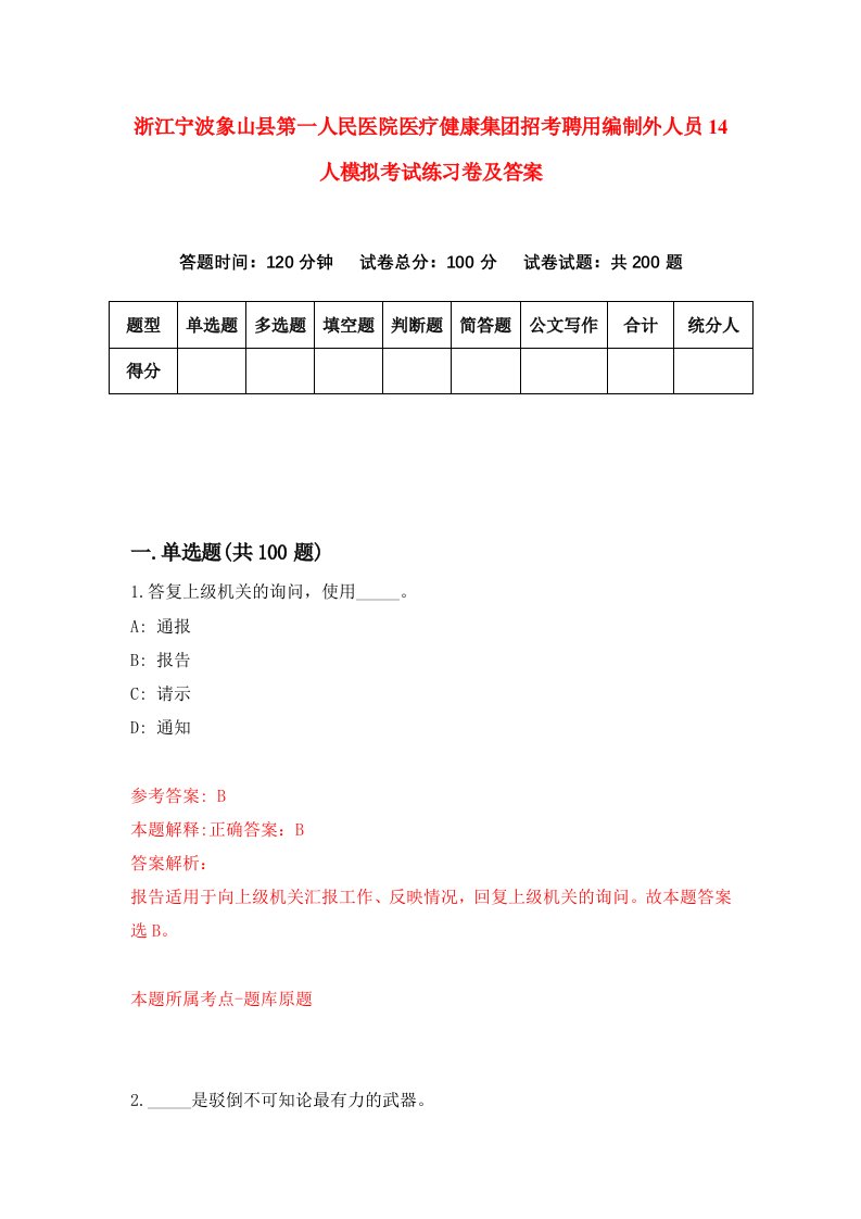 浙江宁波象山县第一人民医院医疗健康集团招考聘用编制外人员14人模拟考试练习卷及答案第5次