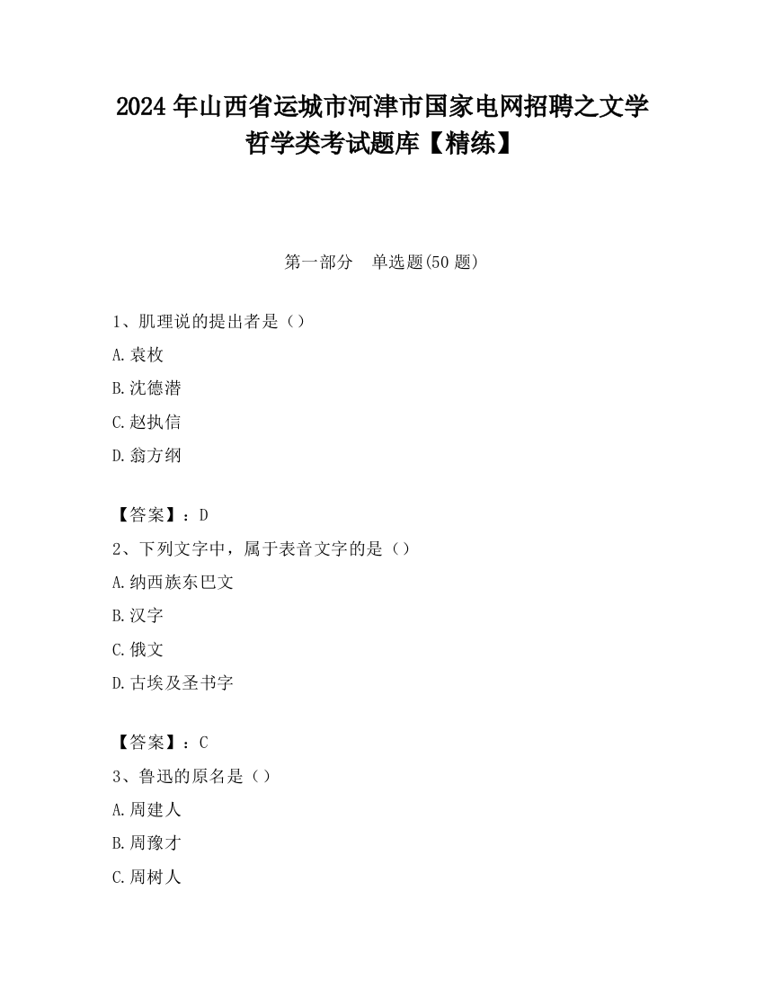 2024年山西省运城市河津市国家电网招聘之文学哲学类考试题库【精练】