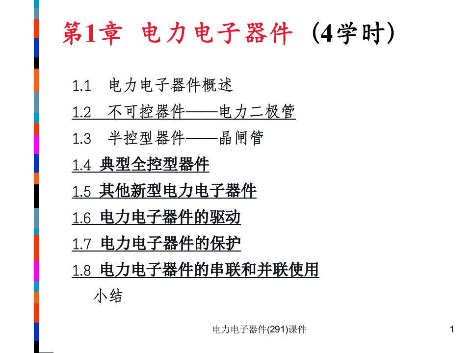 电力电子器件291课件