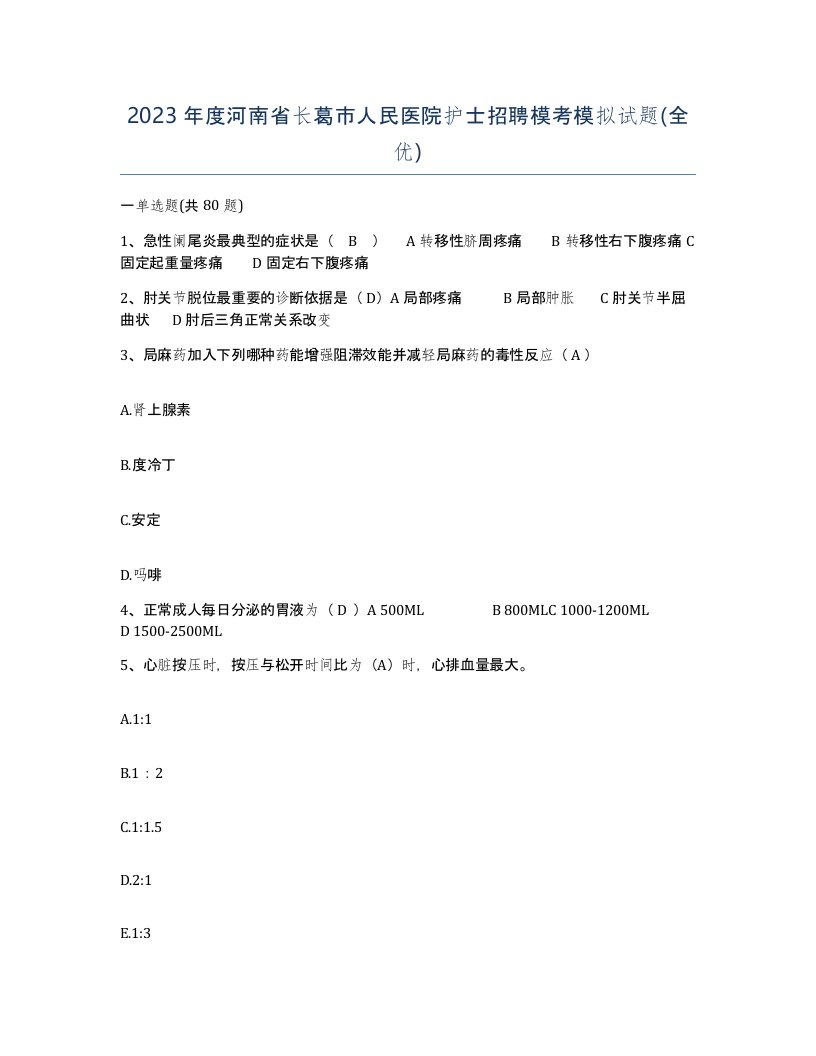 2023年度河南省长葛市人民医院护士招聘模考模拟试题全优