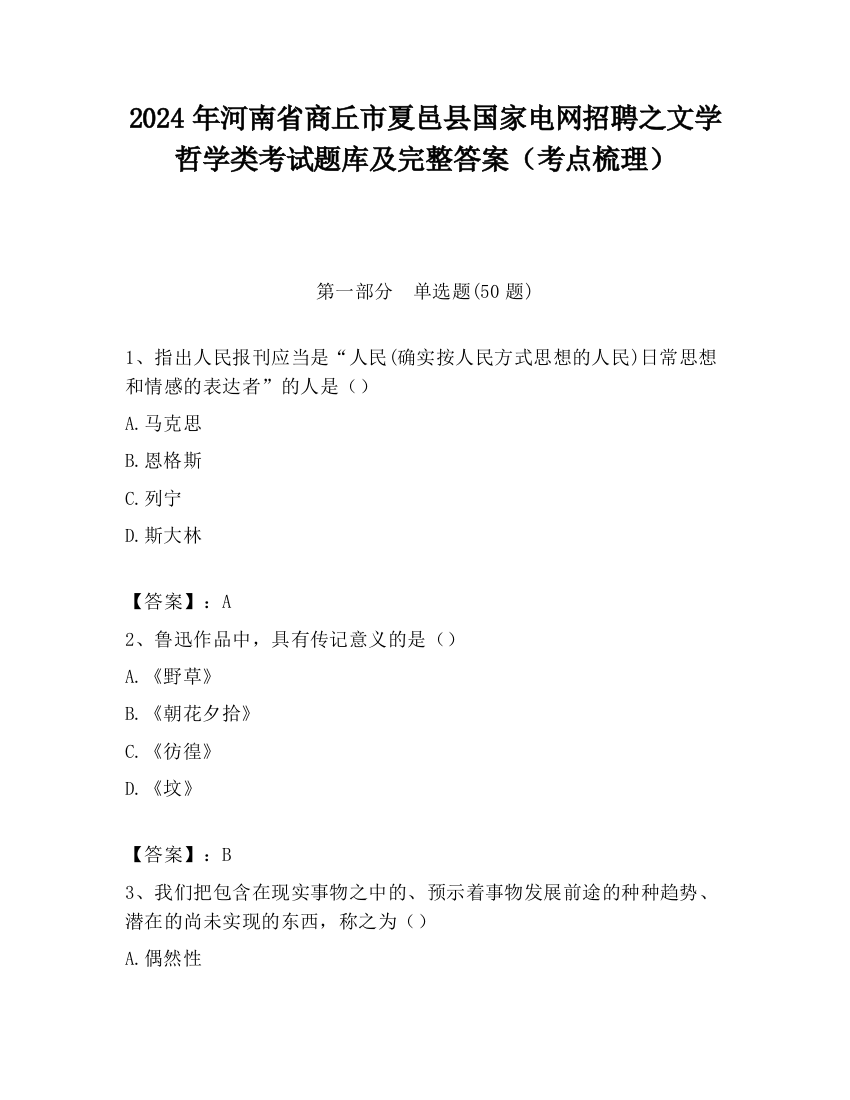 2024年河南省商丘市夏邑县国家电网招聘之文学哲学类考试题库及完整答案（考点梳理）