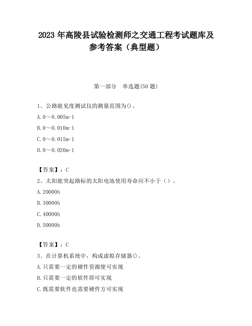 2023年高陵县试验检测师之交通工程考试题库及参考答案（典型题）