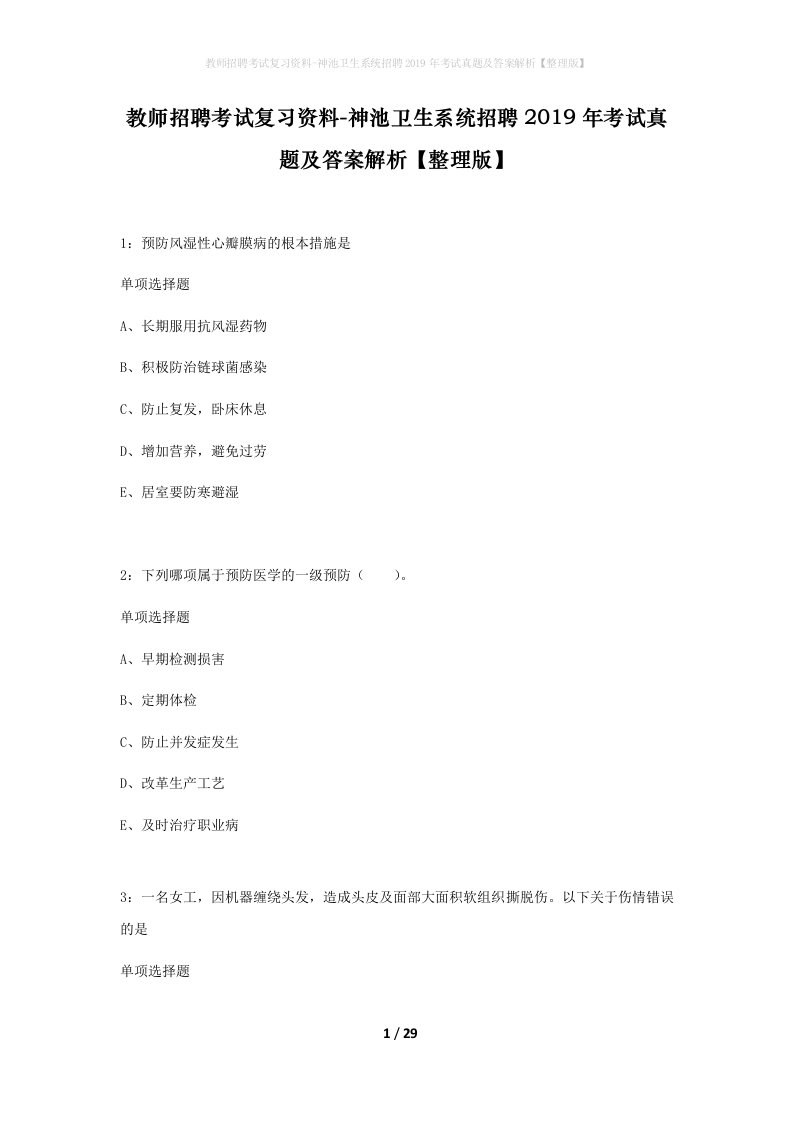 教师招聘考试复习资料-神池卫生系统招聘2019年考试真题及答案解析整理版_1