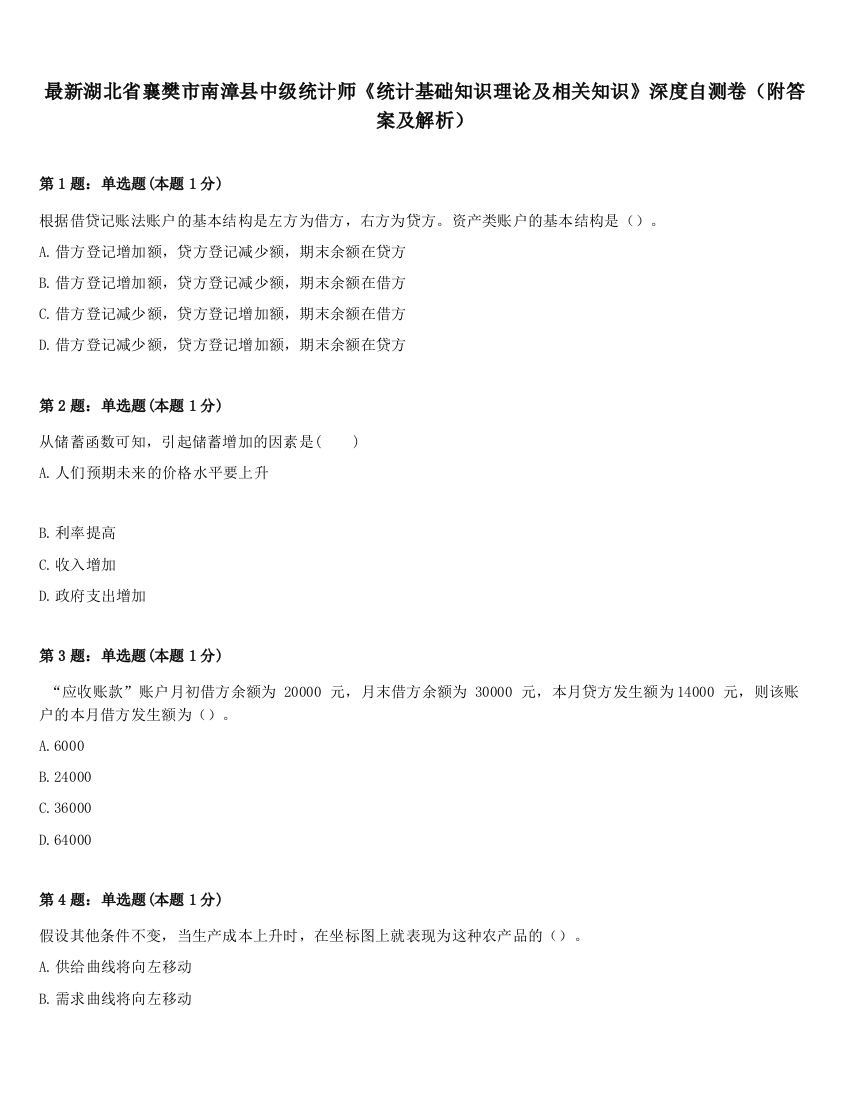 最新湖北省襄樊市南漳县中级统计师《统计基础知识理论及相关知识》深度自测卷（附答案及解析）