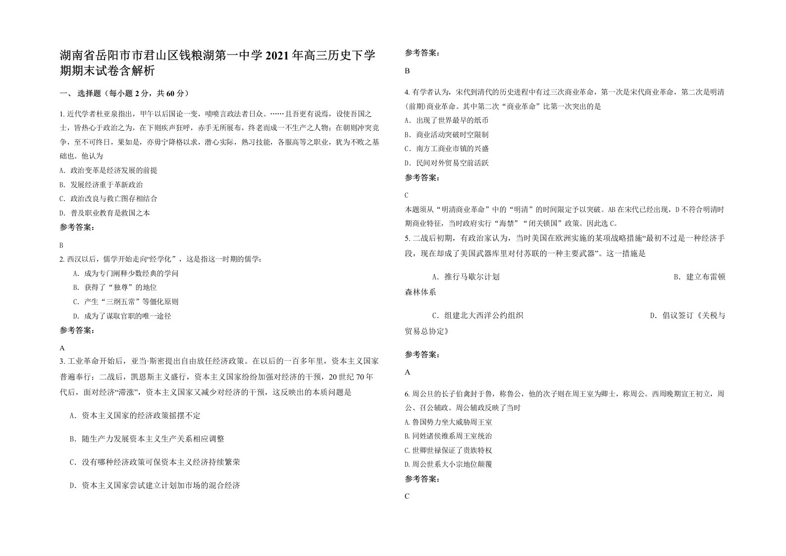 湖南省岳阳市市君山区钱粮湖第一中学2021年高三历史下学期期末试卷含解析