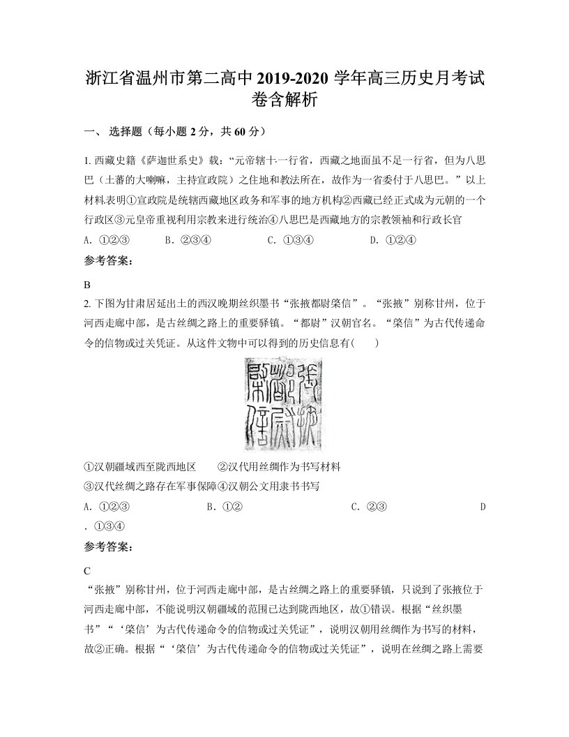 浙江省温州市第二高中2019-2020学年高三历史月考试卷含解析