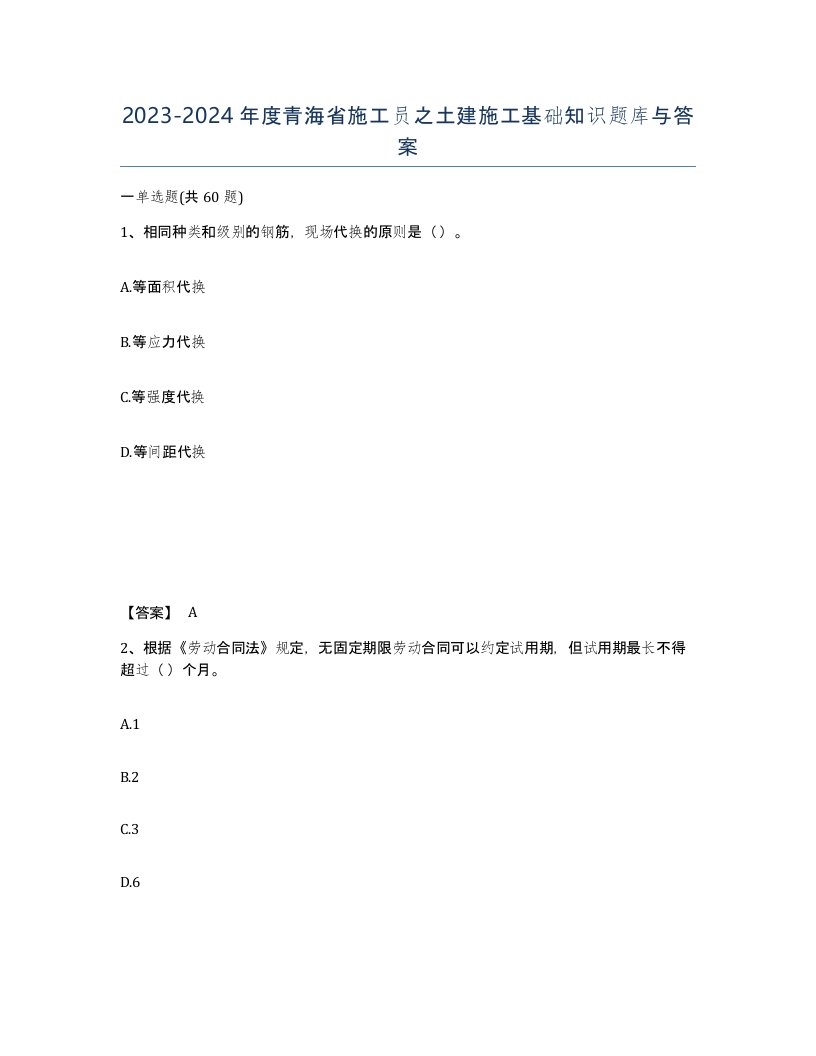 2023-2024年度青海省施工员之土建施工基础知识题库与答案