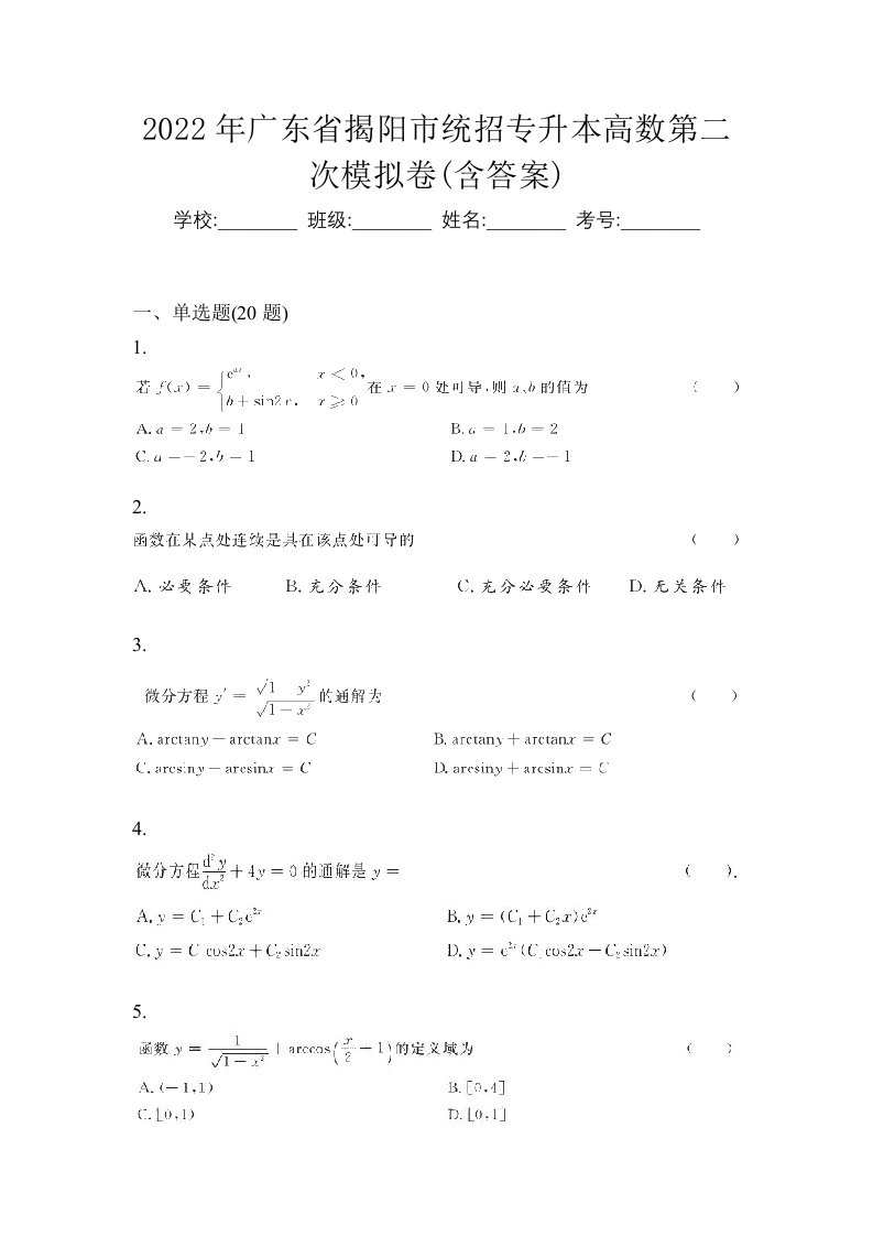 2022年广东省揭阳市统招专升本高数第二次模拟卷含答案