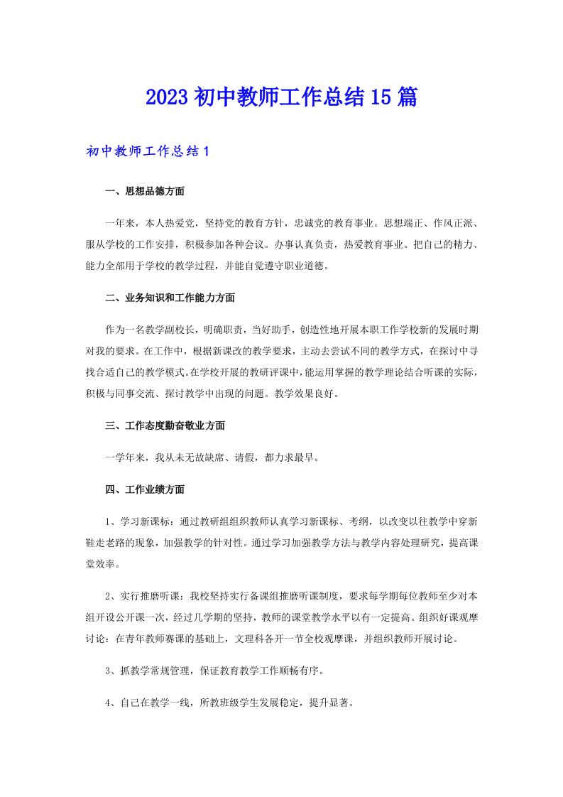 2023初中教师工作总结15篇