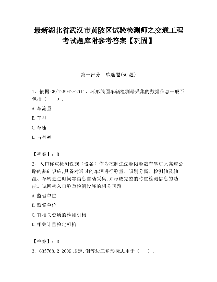 最新湖北省武汉市黄陂区试验检测师之交通工程考试题库附参考答案【巩固】