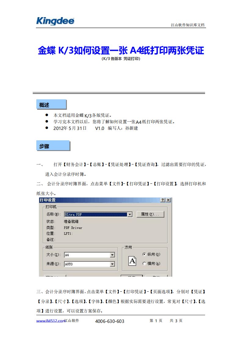 金蝶K3如何设置一张A4纸打印两张凭证