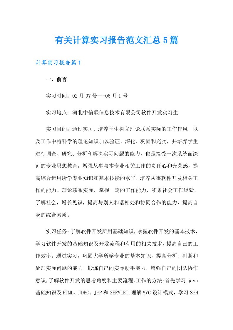 有关计算实习报告范文汇总5篇