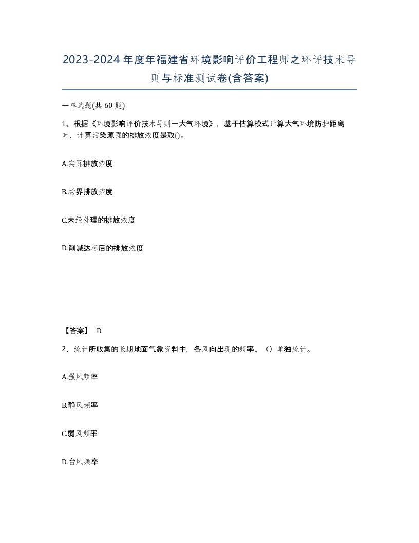 2023-2024年度年福建省环境影响评价工程师之环评技术导则与标准测试卷含答案