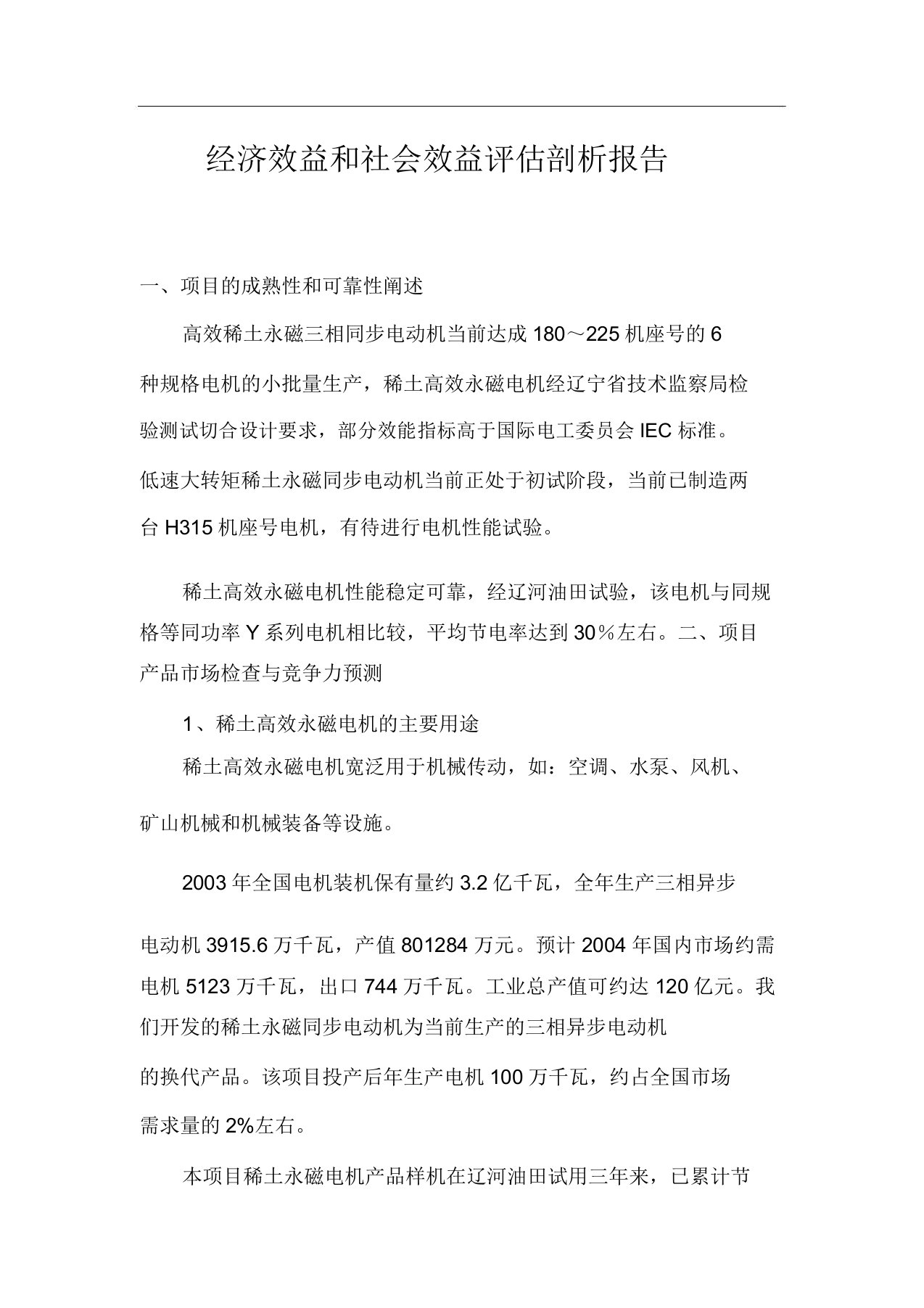 经济效益和社会效益评估