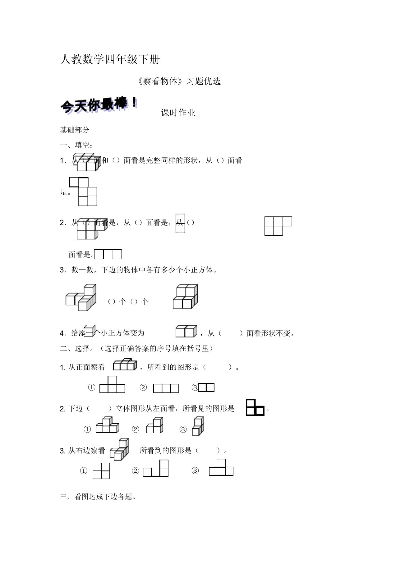 人教数学四年级下册《观察物体(二)》课时作业