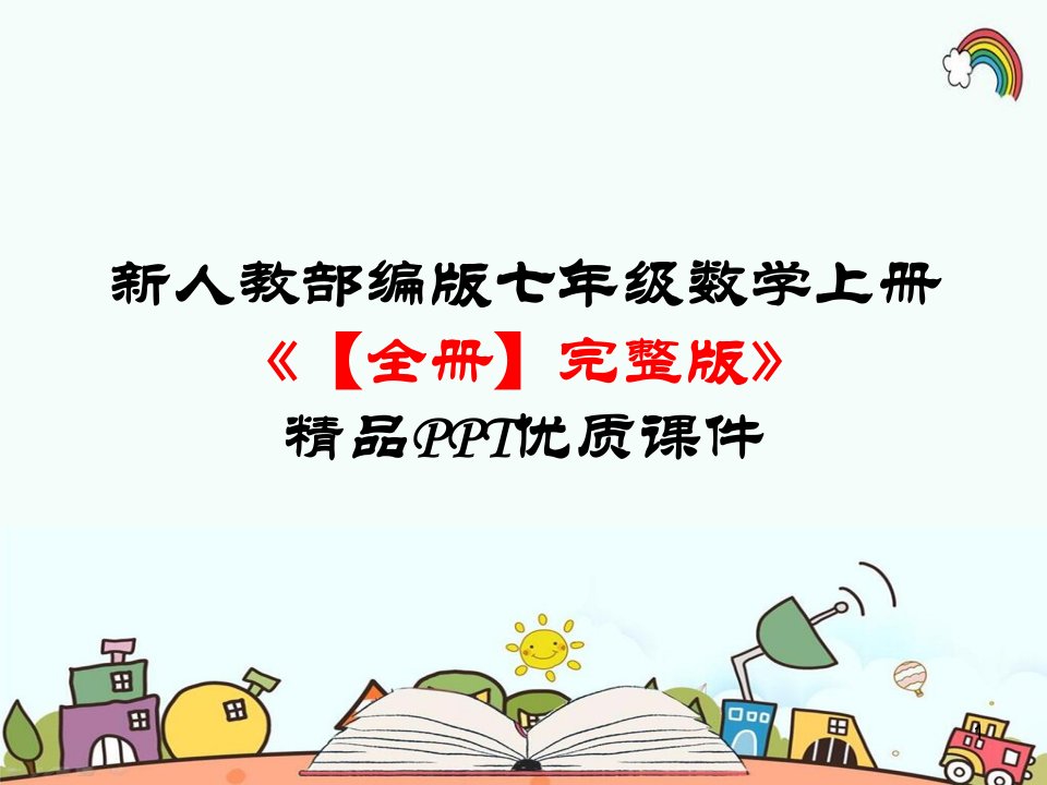 新人教部编版七年级数学上册《【全册】完整版》精品优质ppt课件