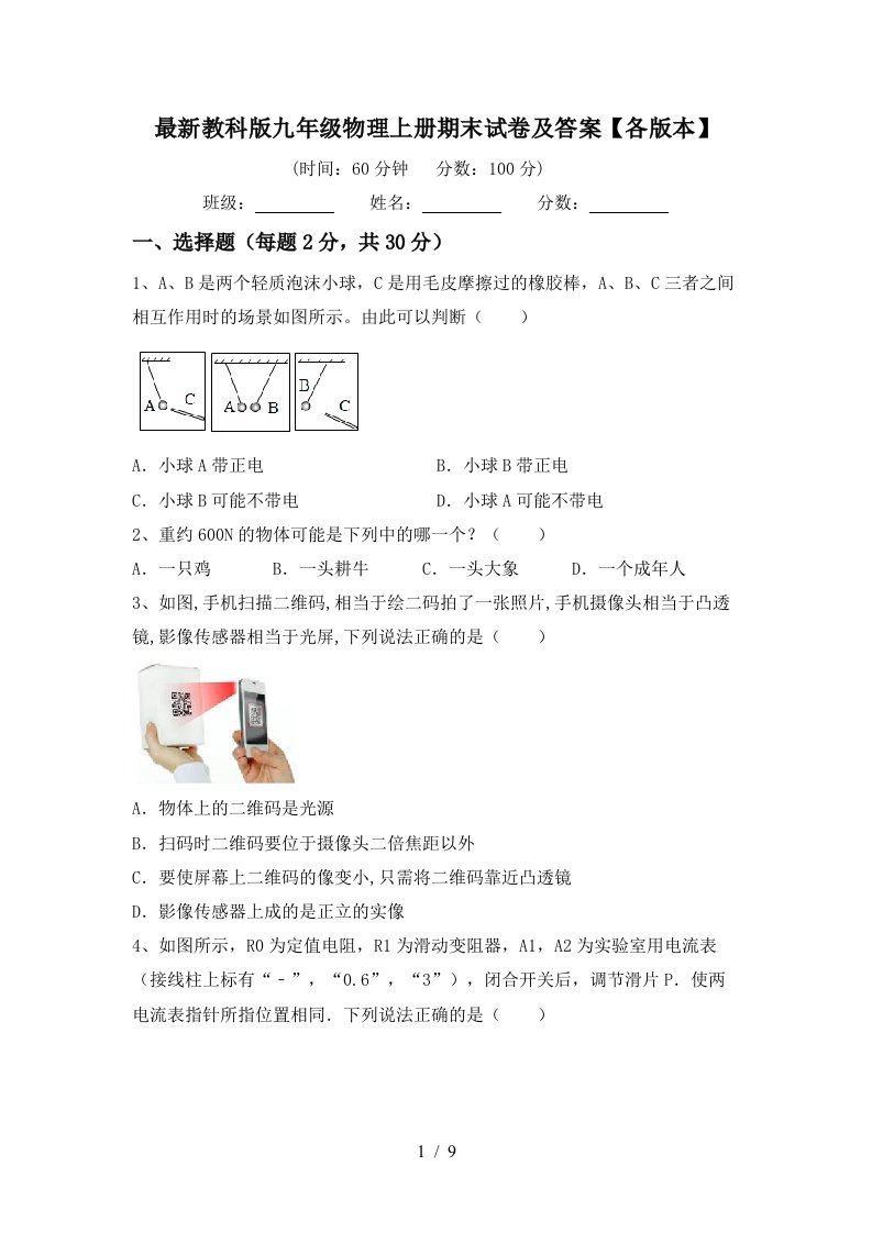 最新教科版九年级物理上册期末试卷及答案【各版本】