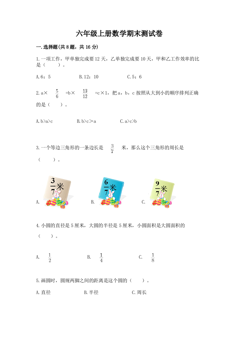 六年级上册数学期末测试卷附参考答案【满分必刷】