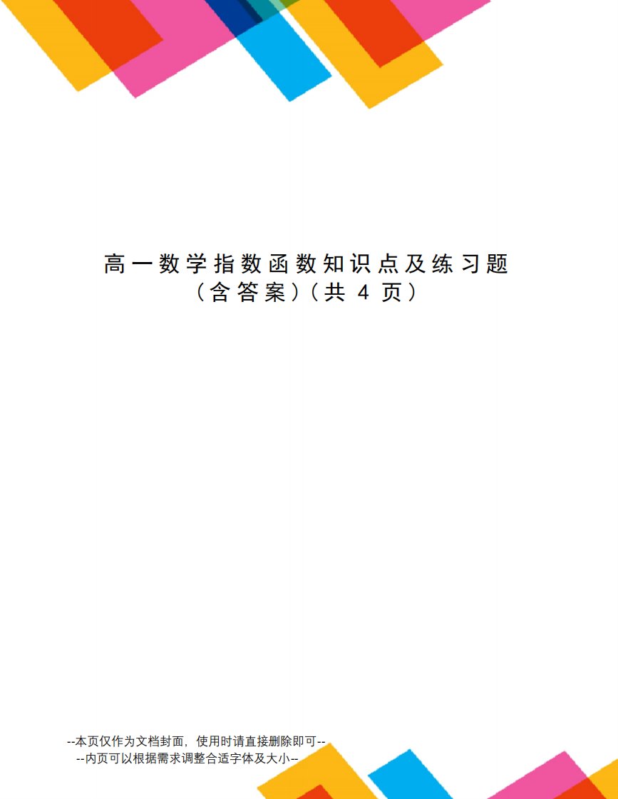 高一数学指数函数知识点及练习题