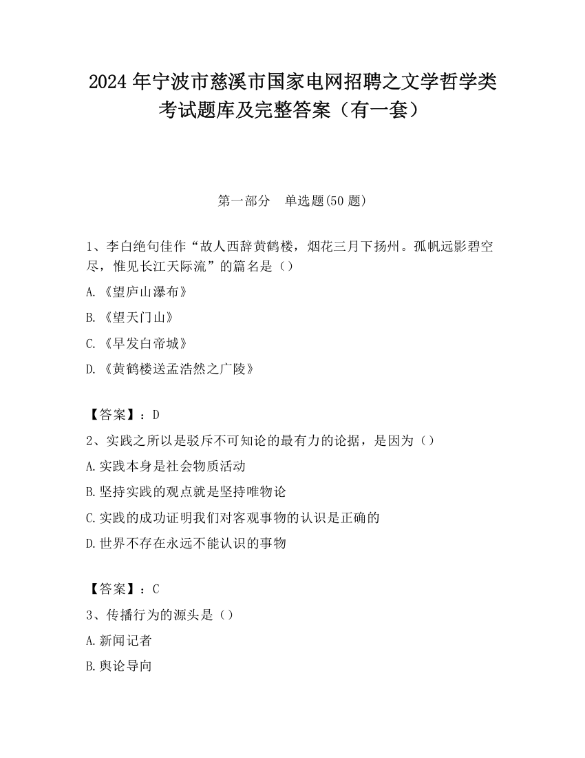 2024年宁波市慈溪市国家电网招聘之文学哲学类考试题库及完整答案（有一套）