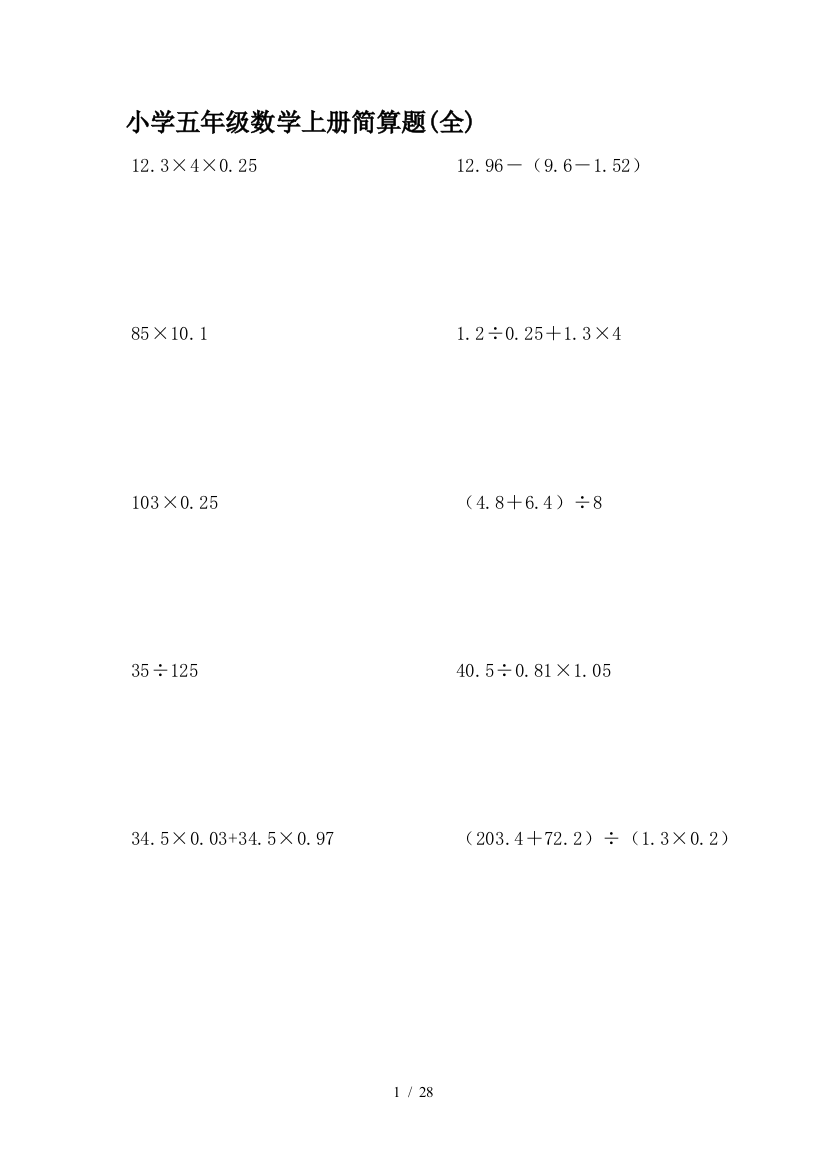 小学五年级数学上册简算题(全)