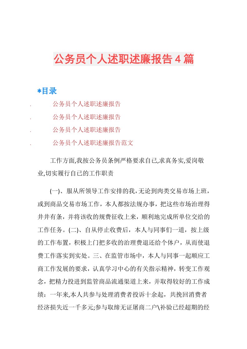 公务员个人述职述廉报告4篇