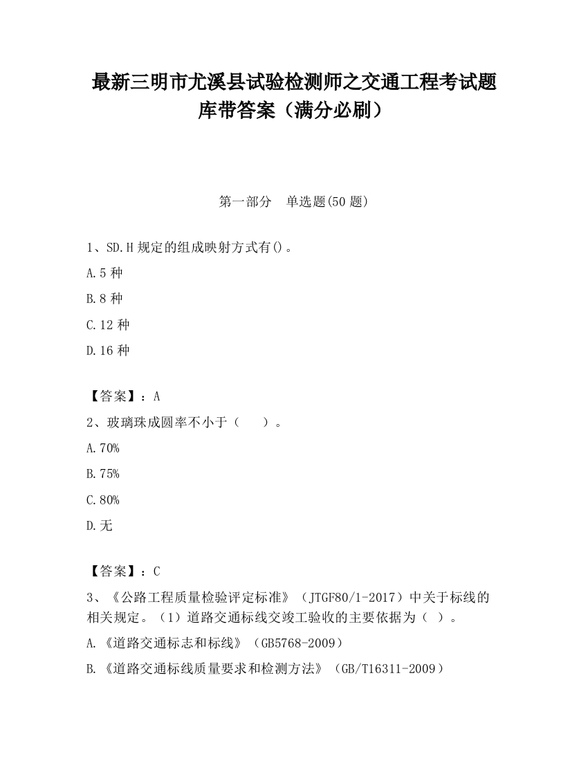 最新三明市尤溪县试验检测师之交通工程考试题库带答案（满分必刷）