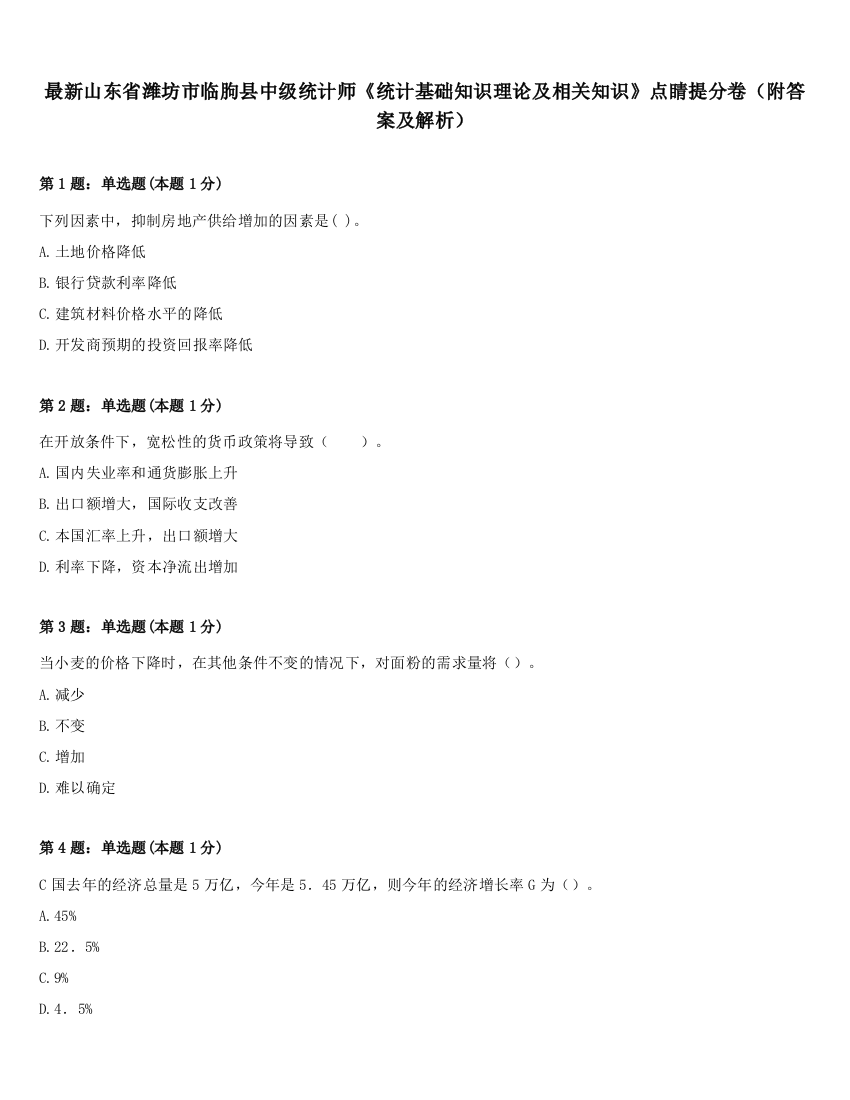 最新山东省潍坊市临朐县中级统计师《统计基础知识理论及相关知识》点睛提分卷（附答案及解析）