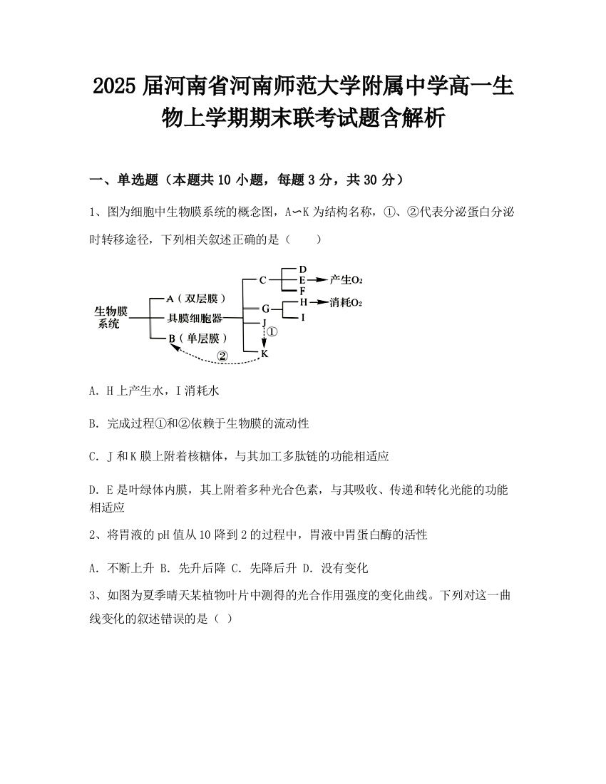 2025届河南省河南师范大学附属中学高一生物上学期期末联考试题含解析