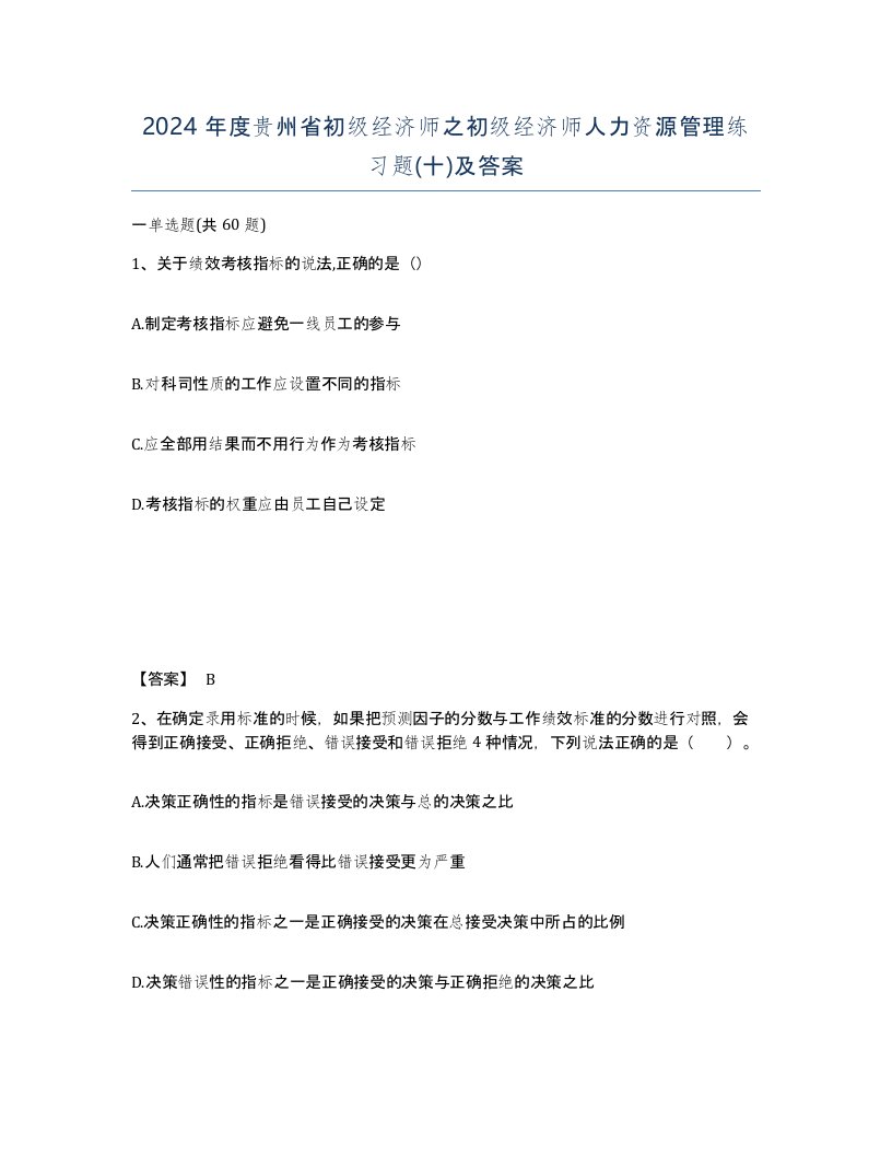 2024年度贵州省初级经济师之初级经济师人力资源管理练习题十及答案