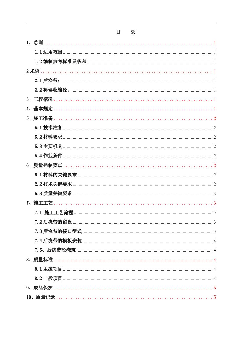 建筑资料-后浇带工程施工方案