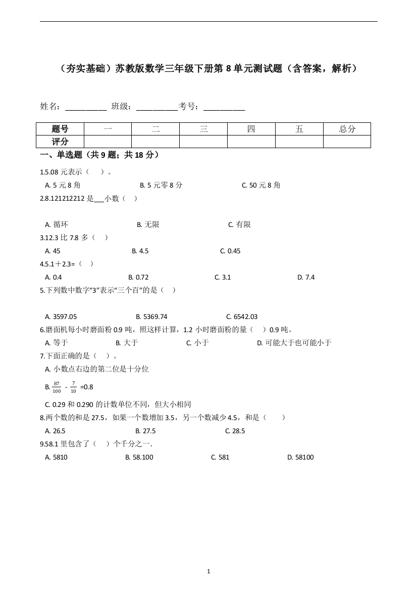 【夯实基础】苏教版数学三年级下册第8单元测试题(含答案-解析)