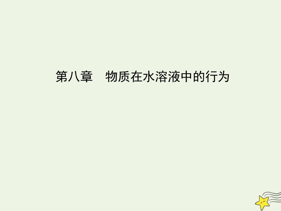 鲁科专用2021版高考化学一轮复习第八章物质在水溶液中的行为第1课时水的电离与溶液的酸碱性课件