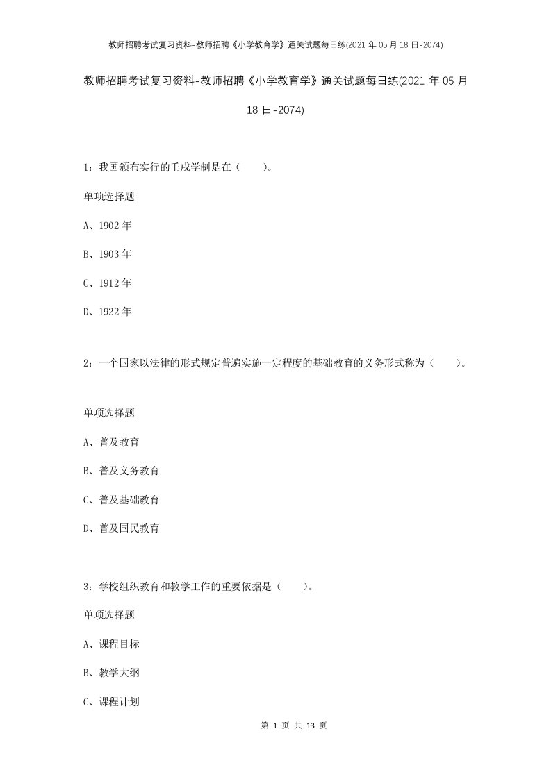 教师招聘考试复习资料-教师招聘小学教育学通关试题每日练2021年05月18日-2074