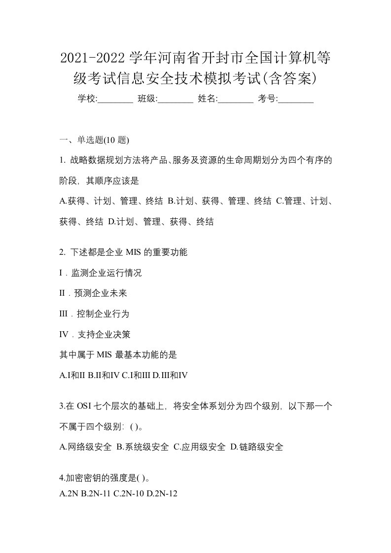 2021-2022学年河南省开封市全国计算机等级考试信息安全技术模拟考试含答案