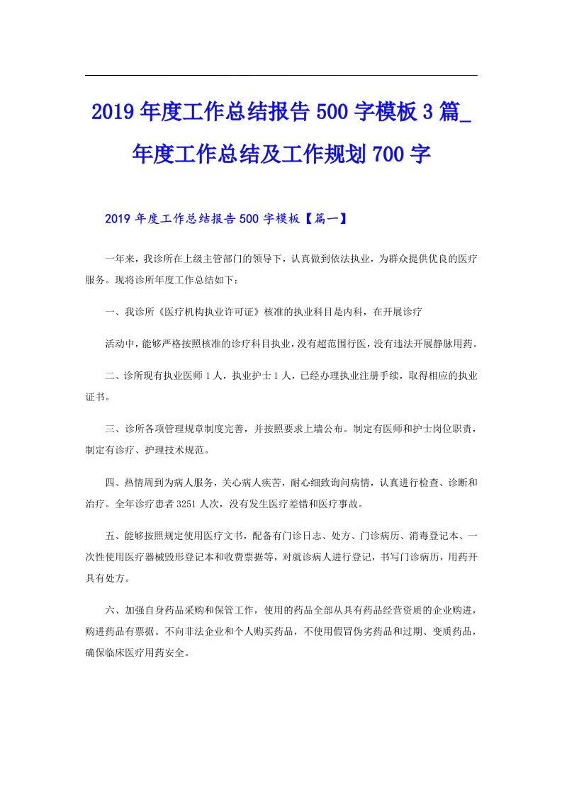 度工作总结报告500字模板3篇_年度工作总结及工作规划700字