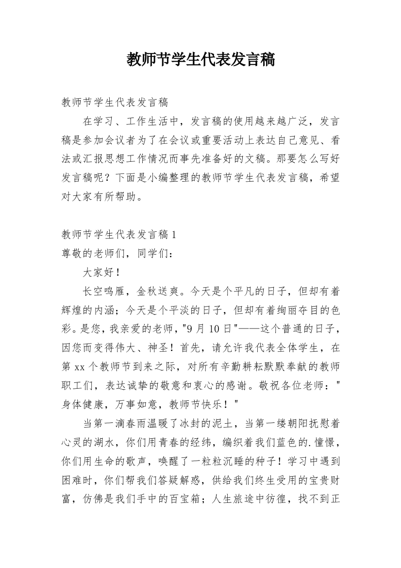 教师节学生代表发言稿_55