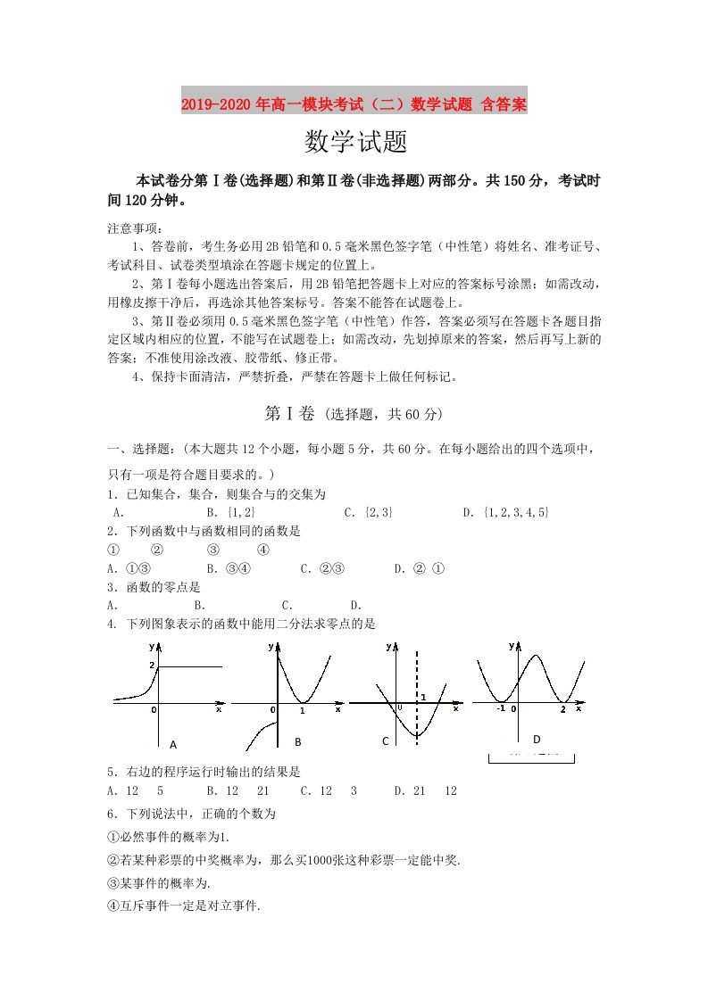 2019-2020年高一模块考试（二）数学试题