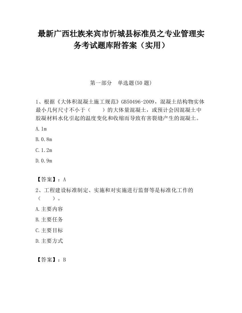 最新广西壮族来宾市忻城县标准员之专业管理实务考试题库附答案（实用）