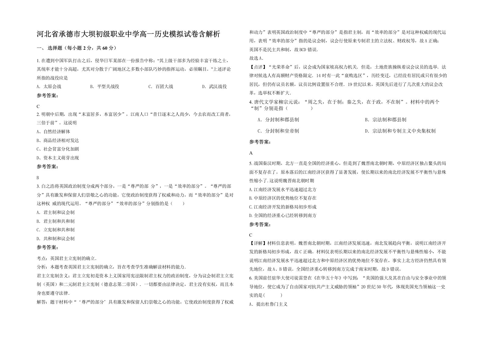 河北省承德市大坝初级职业中学高一历史模拟试卷含解析