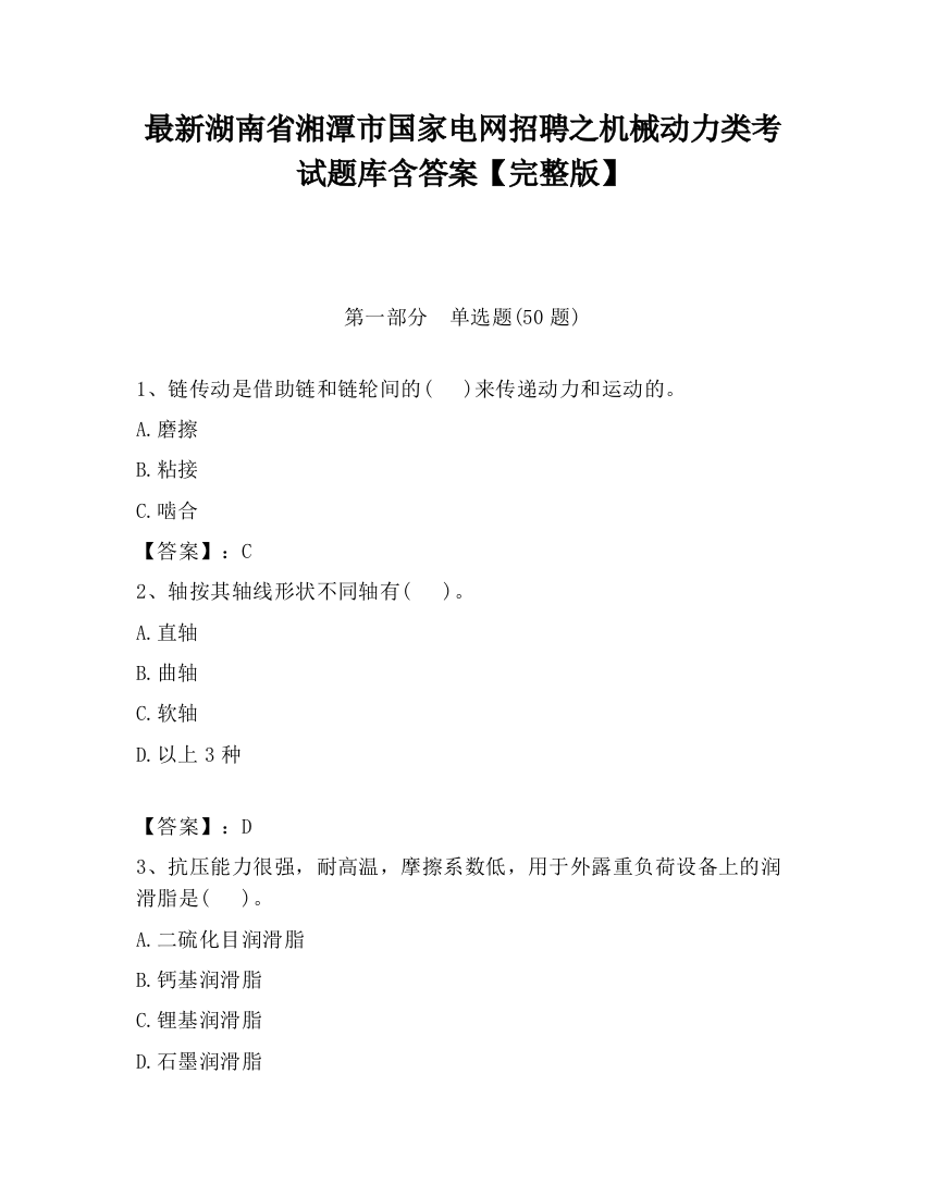 最新湖南省湘潭市国家电网招聘之机械动力类考试题库含答案【完整版】