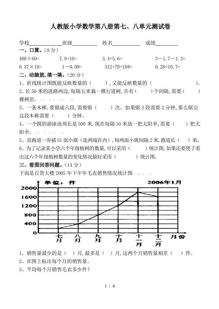 人教版小学数学第八册第七、八单元测试卷