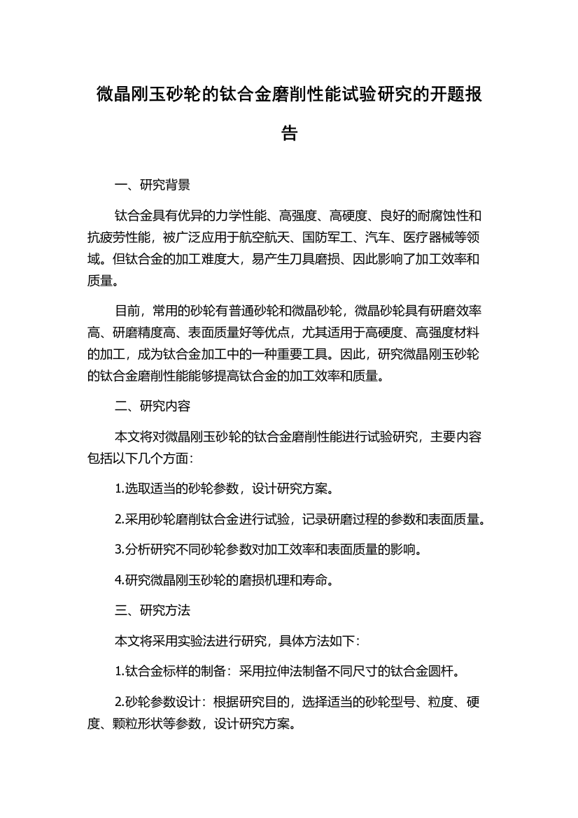 微晶刚玉砂轮的钛合金磨削性能试验研究的开题报告