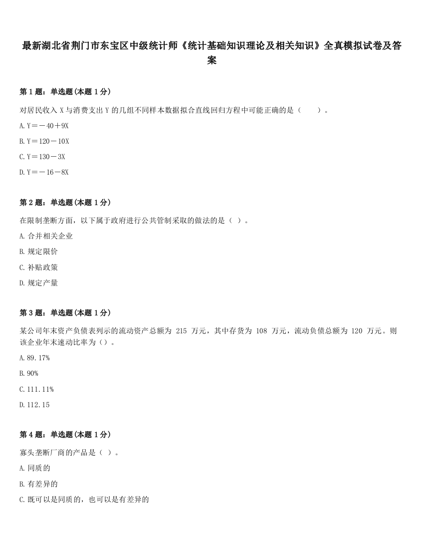 最新湖北省荆门市东宝区中级统计师《统计基础知识理论及相关知识》全真模拟试卷及答案