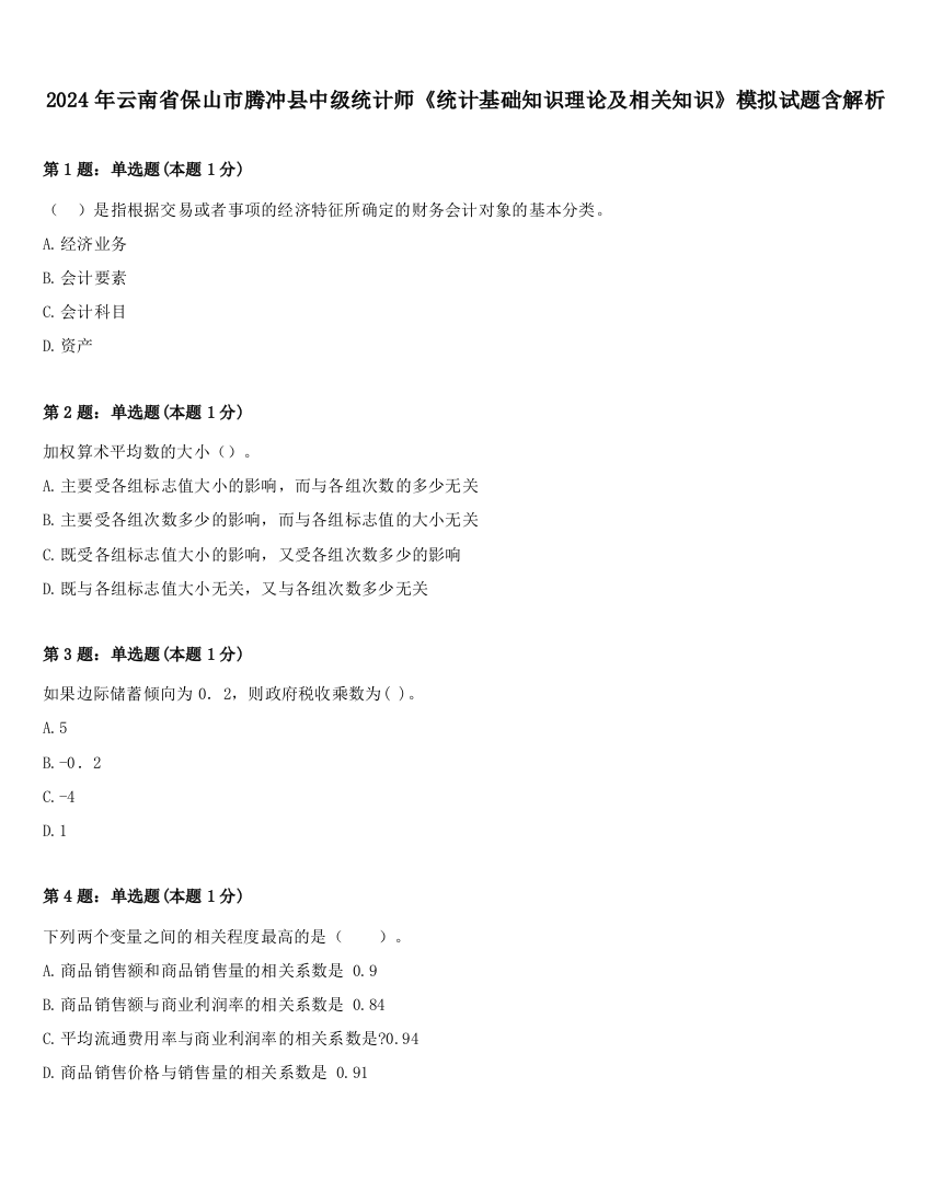 2024年云南省保山市腾冲县中级统计师《统计基础知识理论及相关知识》模拟试题含解析