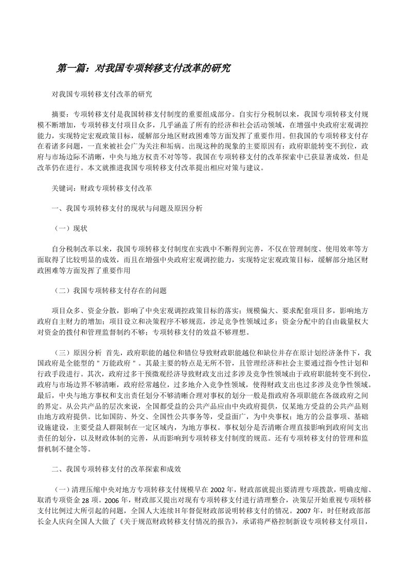 对我国专项转移支付改革的研究[修改版]