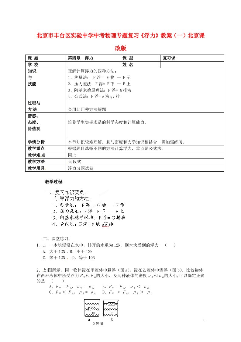 北京市丰台区实验中学中考物理专题复习《浮力》教案（一）北京课改版