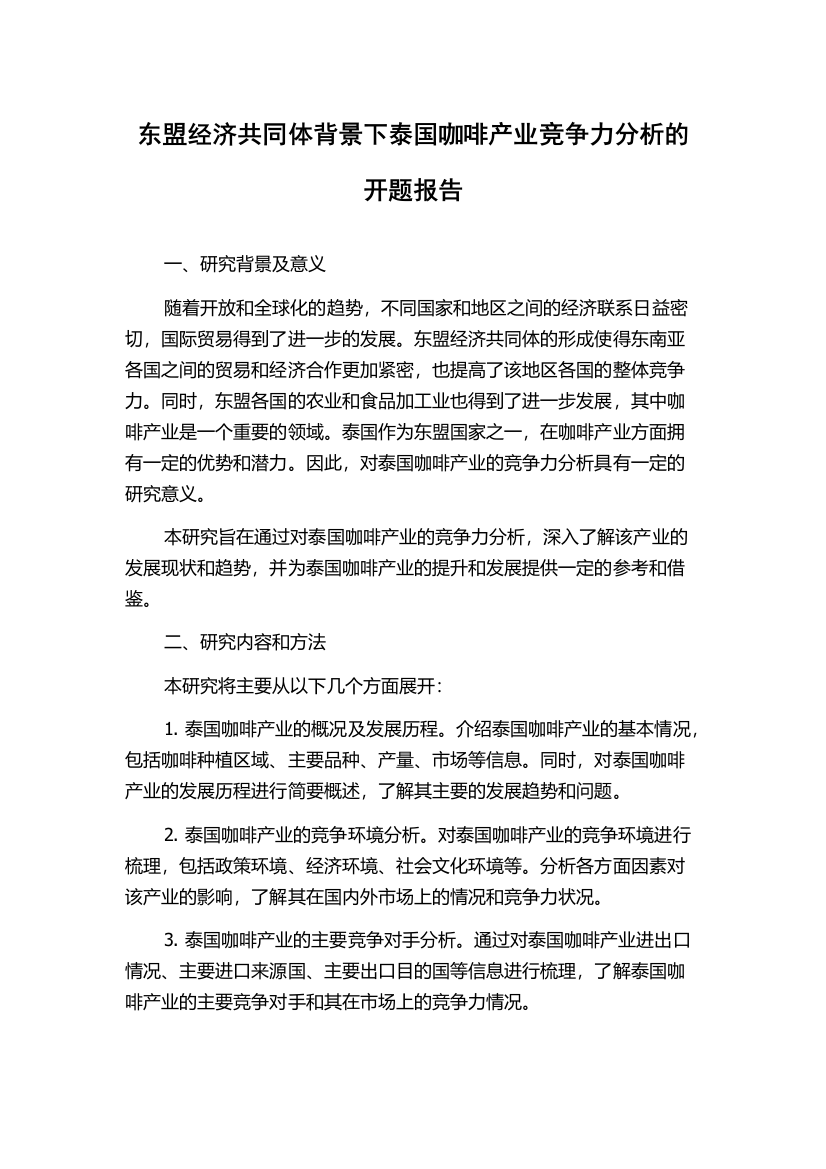 东盟经济共同体背景下泰国咖啡产业竞争力分析的开题报告