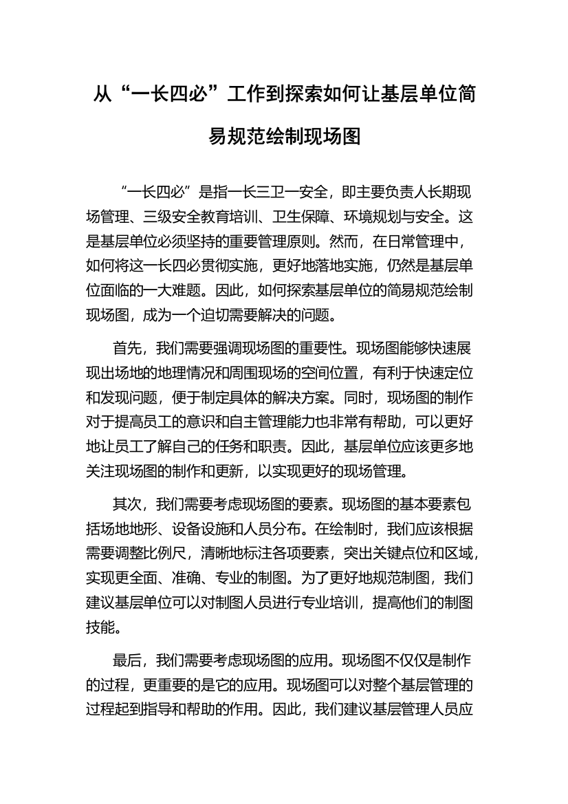 从“一长四必”工作到探索如何让基层单位简易规范绘制现场图