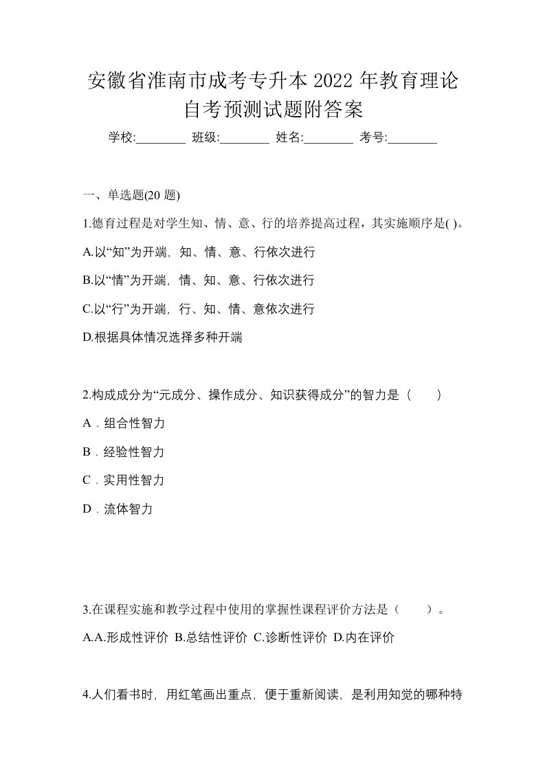 安徽省淮南市成考专升本2022年教育理论自考预测试题附答案